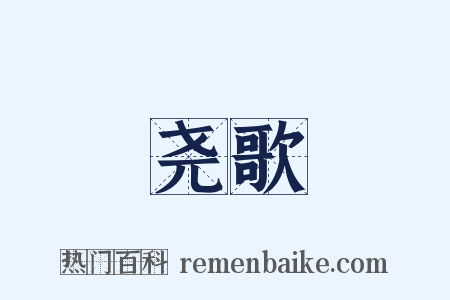 尧歌是什么意思的图片